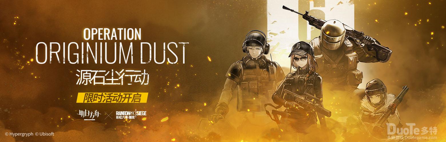 《明日方舟》x《彩虹六号围攻》源石尘行动限时活动宣传PV