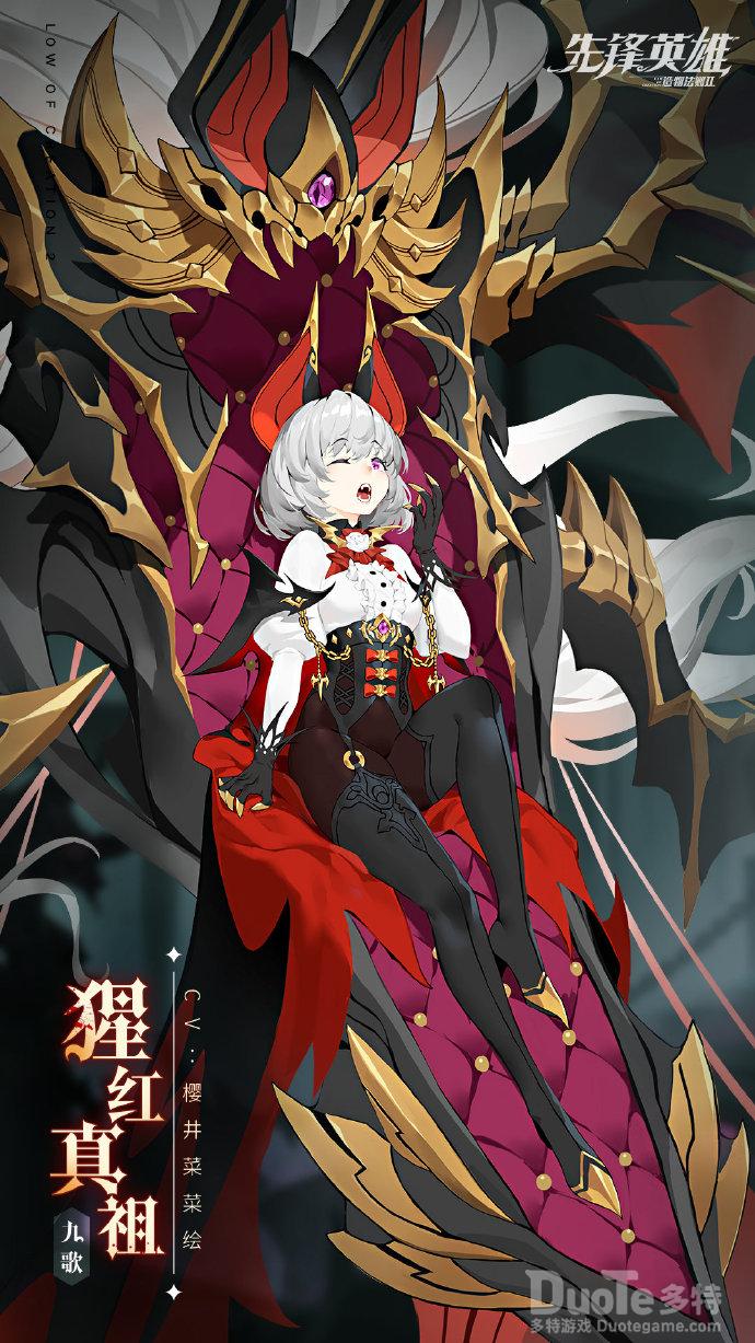 造物法则2九歌限定皮肤猩红真祖介绍