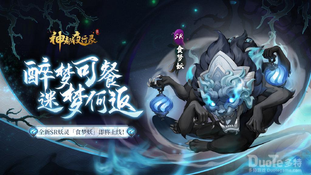 《神都夜行录》全新SR妖灵食梦妖