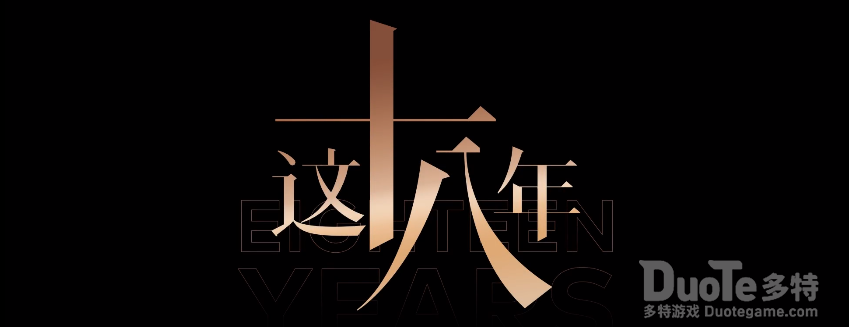 这十八年魅族公司致敬视频介绍