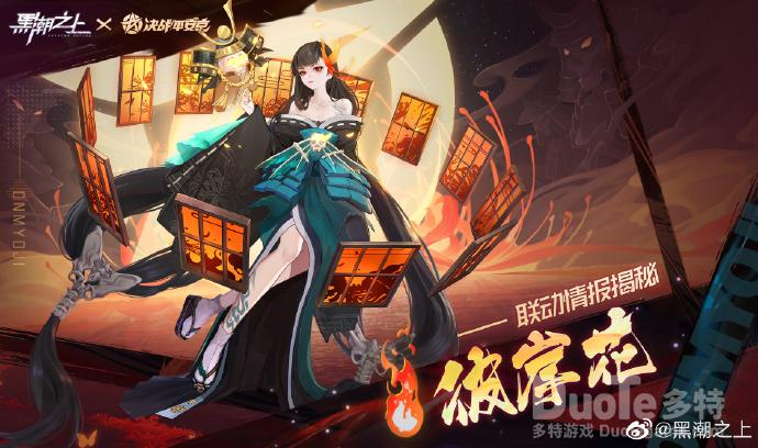 黑潮之上联动角色彼岸花介绍