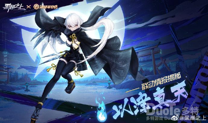 黑潮之上联动角色以津真天介绍