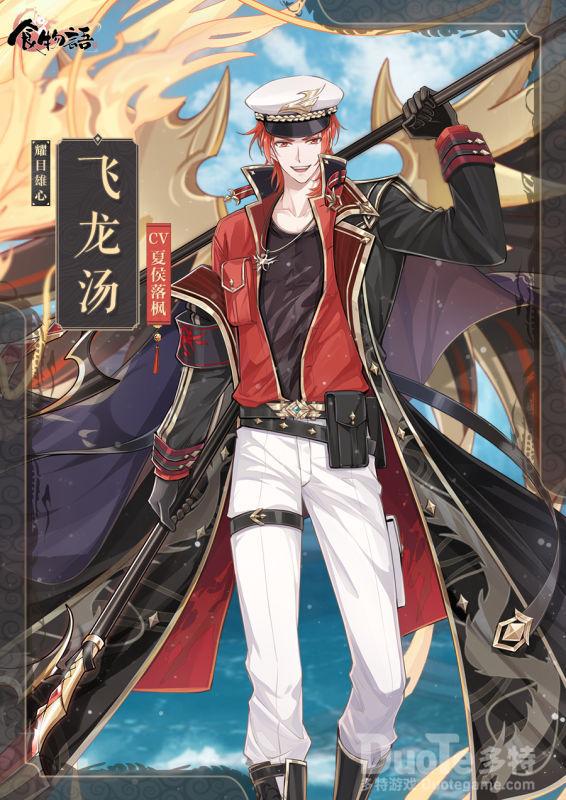 食物语飞龙汤新皮肤耀目雄心介绍