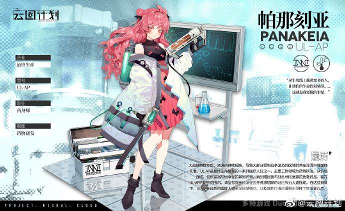 云图计划新角色帕那刻亚介绍