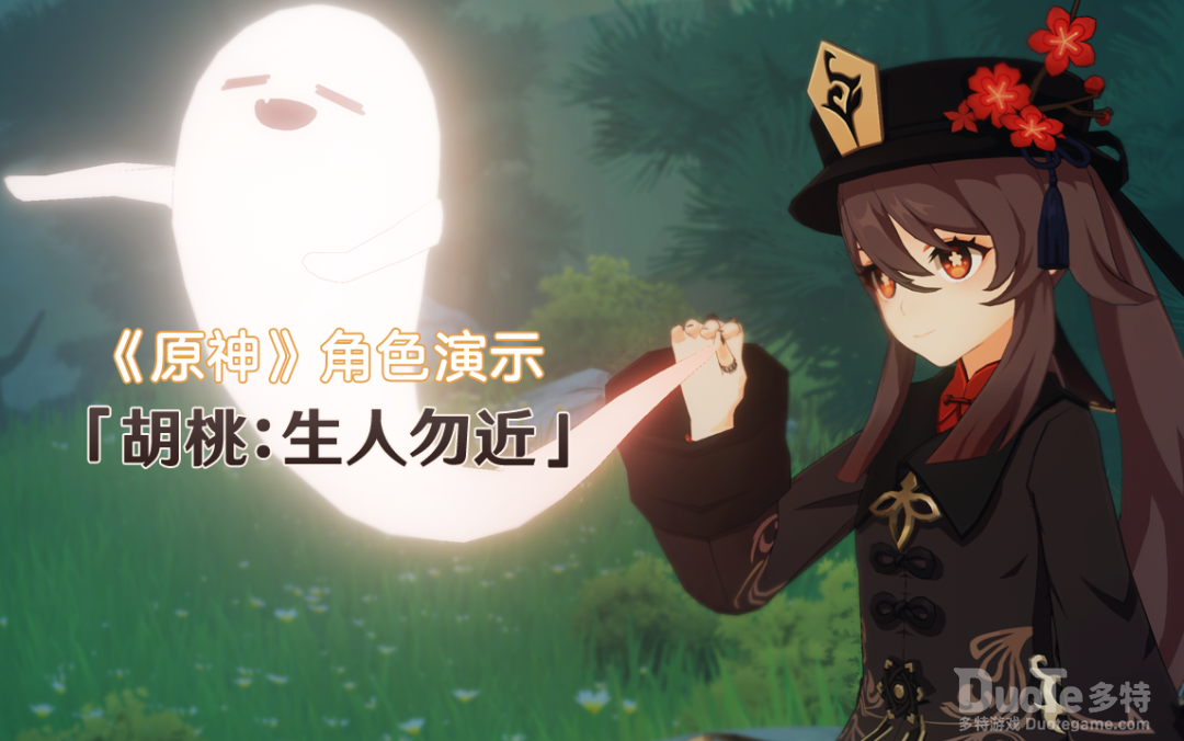 《原神》角色演示-胡桃生人勿近
