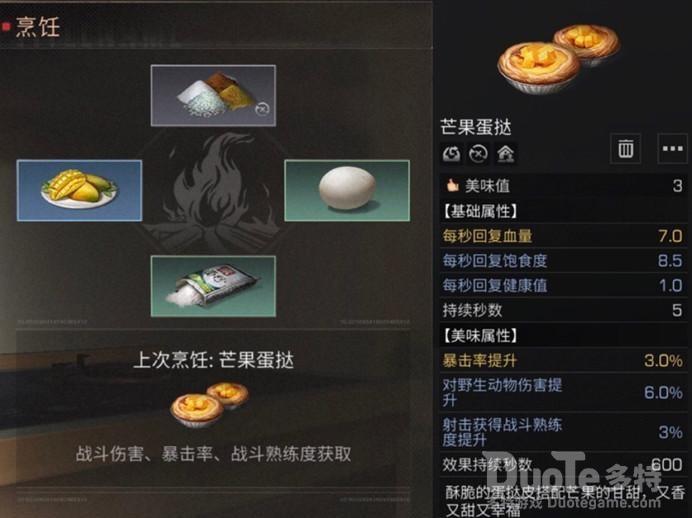 明日之后芒果蛋挞配方介绍