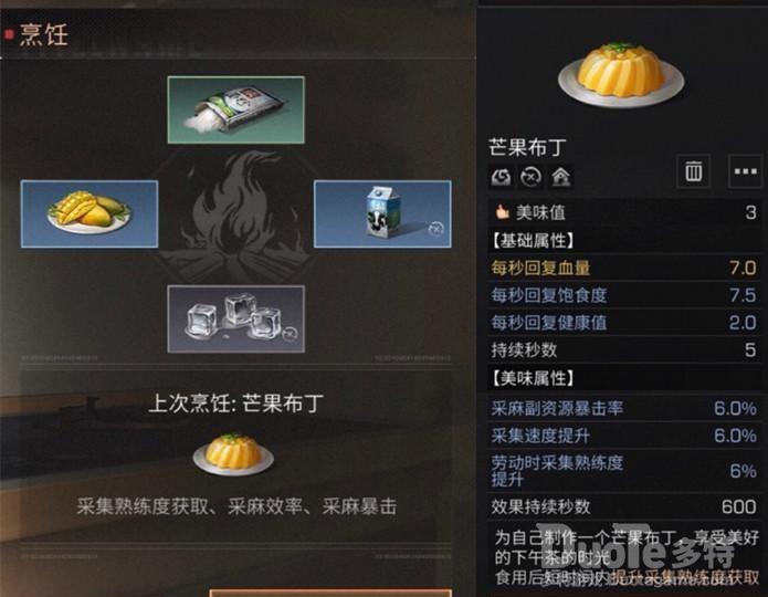 明日之后芒果布丁配方介绍