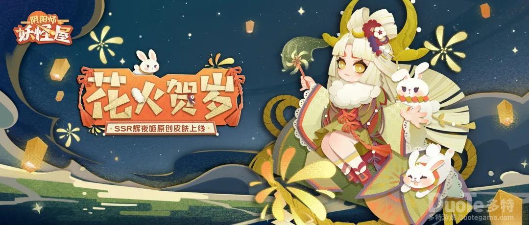 《阴阳师妖怪屋》人气SSR式神辉夜姬首款原创贺岁皮肤今日上线