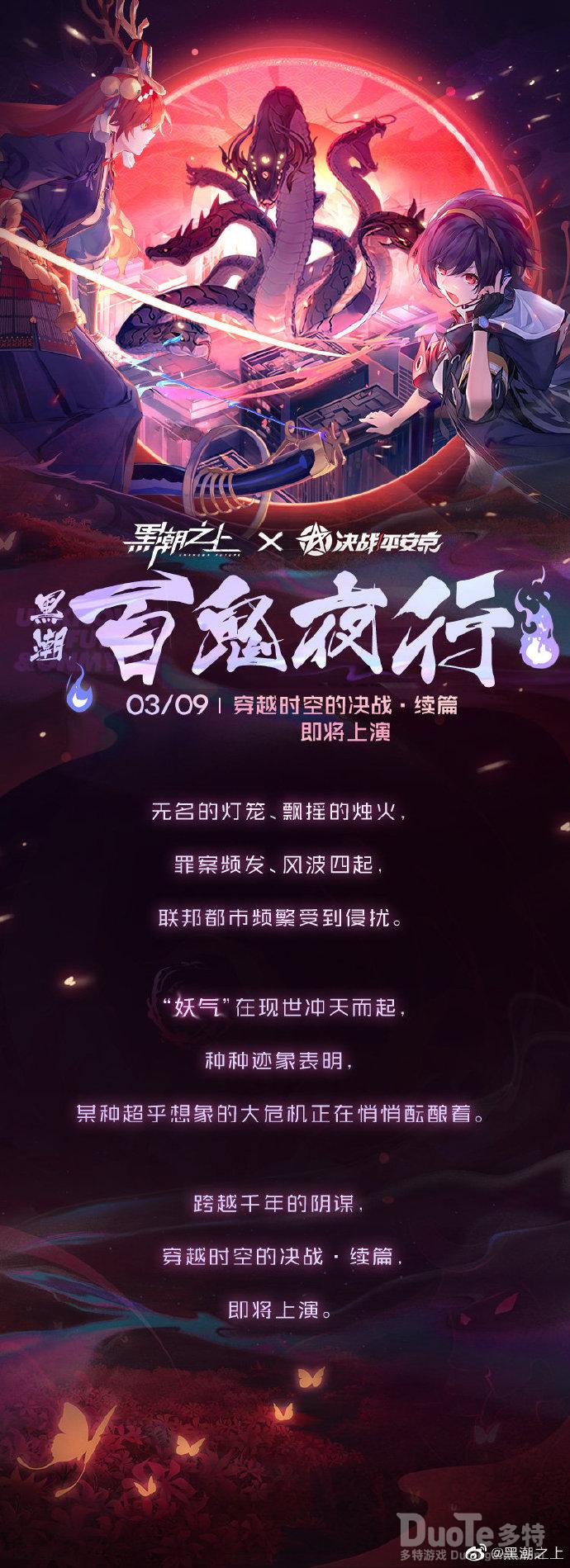 黑潮之上联动活动百鬼夜行介绍