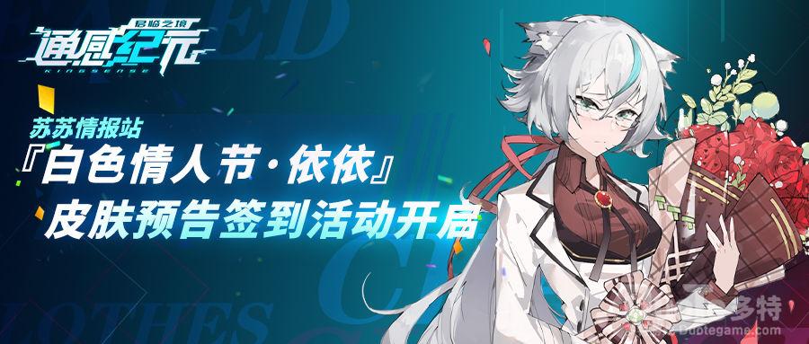 通感纪元依依白色情人节皮肤介绍