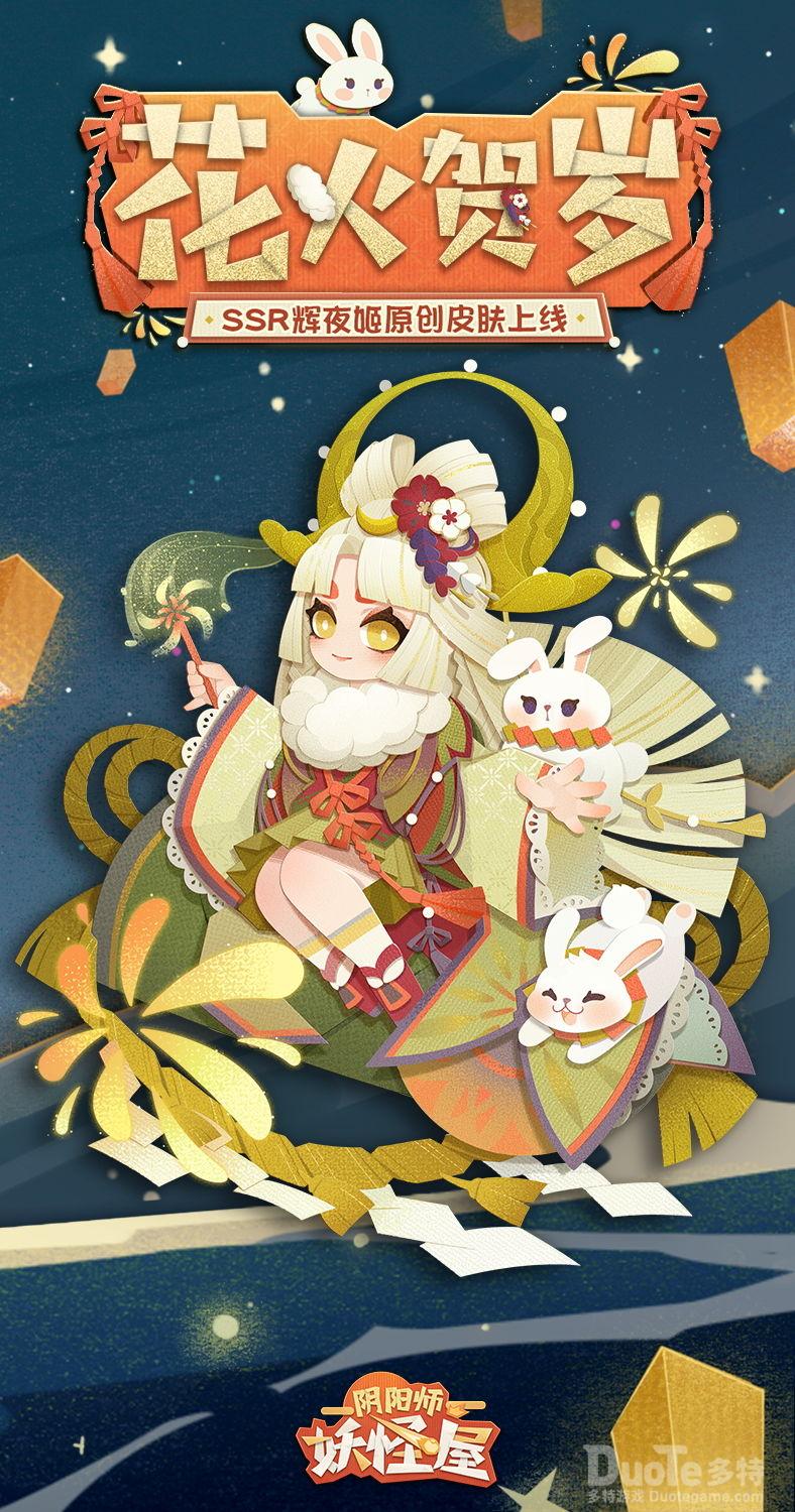 阴阳师妖怪屋辉夜姬新皮肤花火贺岁介绍