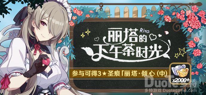 崩坏3新活动丽塔的下午茶时光介绍