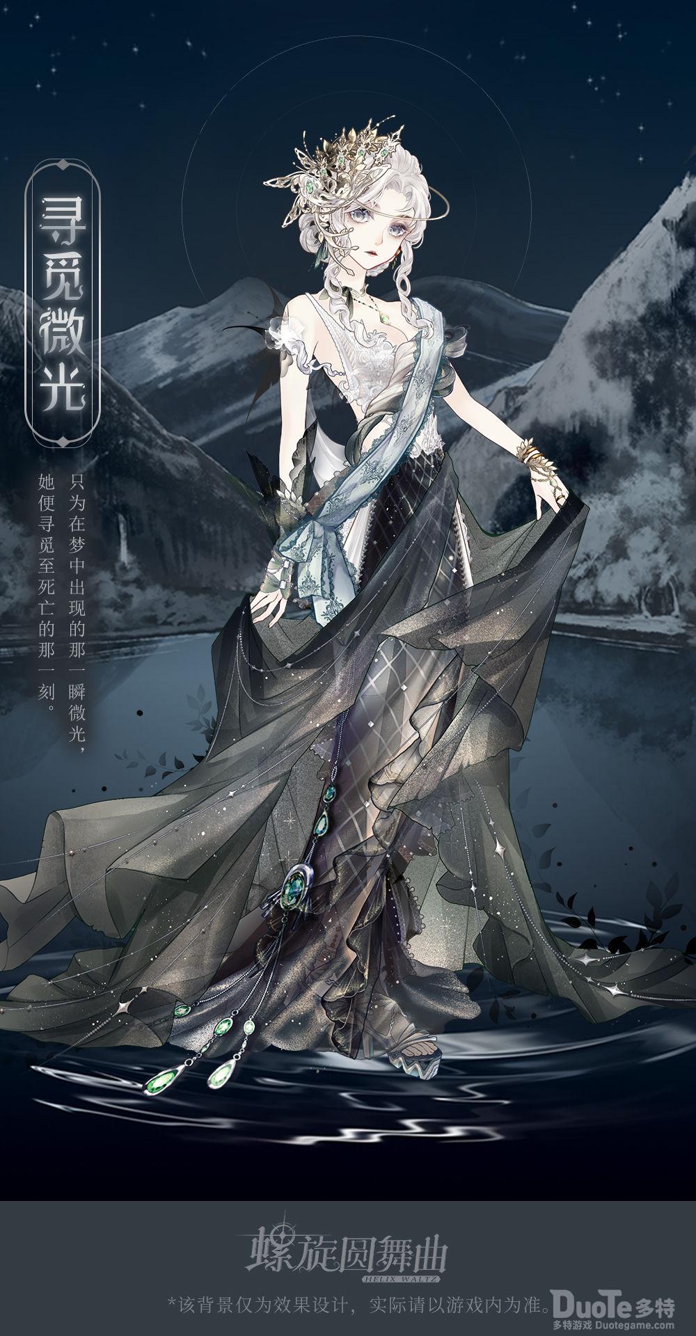 螺旋圆舞曲新时装寻觅微光介绍