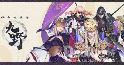 仙剑奇侠传九野全平台互通操作介绍