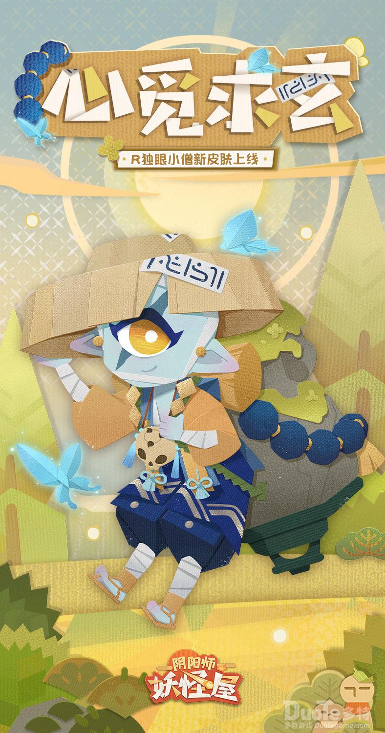 阴阳师妖怪屋独眼小僧新皮肤心觅求玄介绍