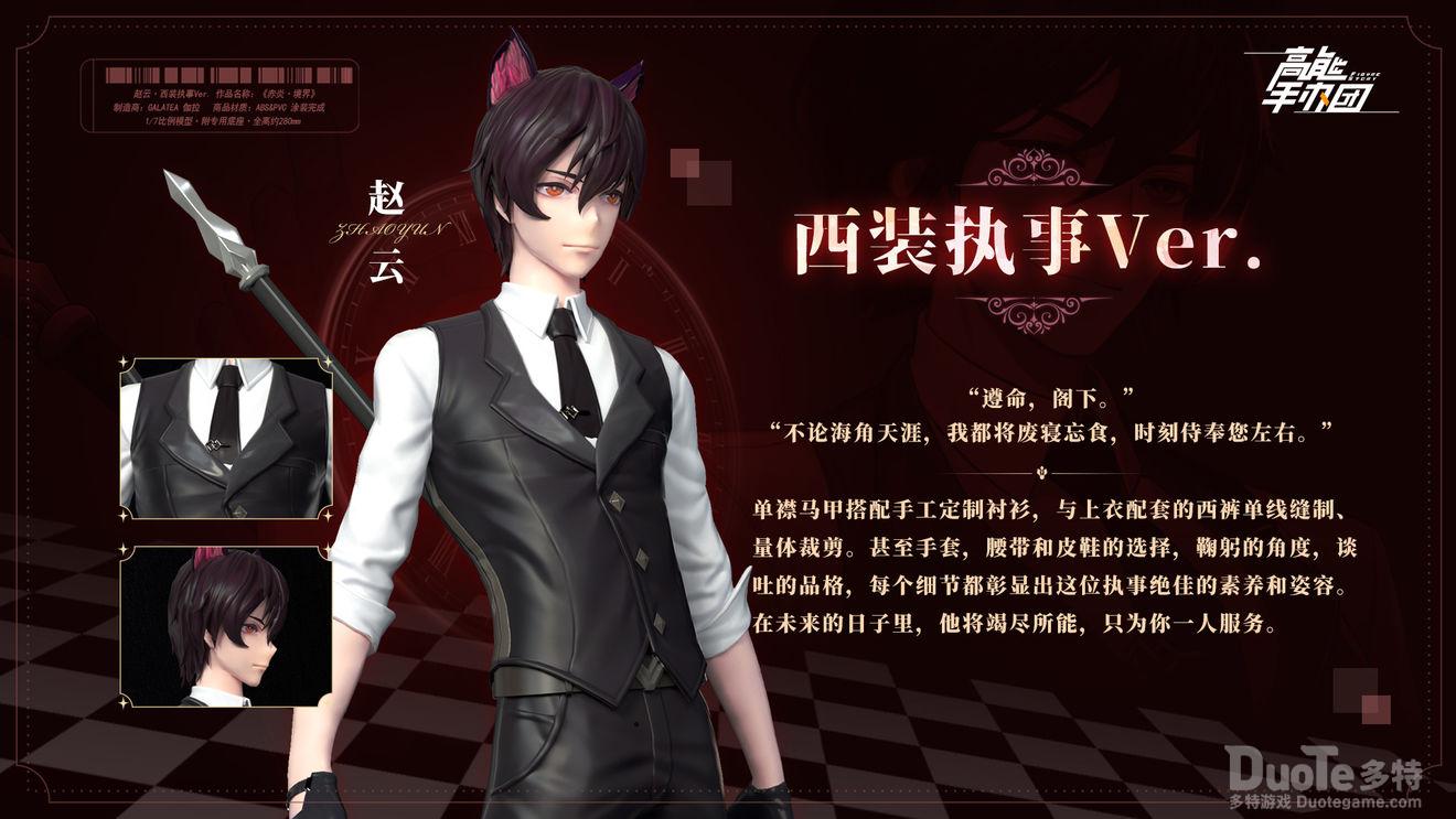 高能手办团赵云新皮肤西装执事介绍