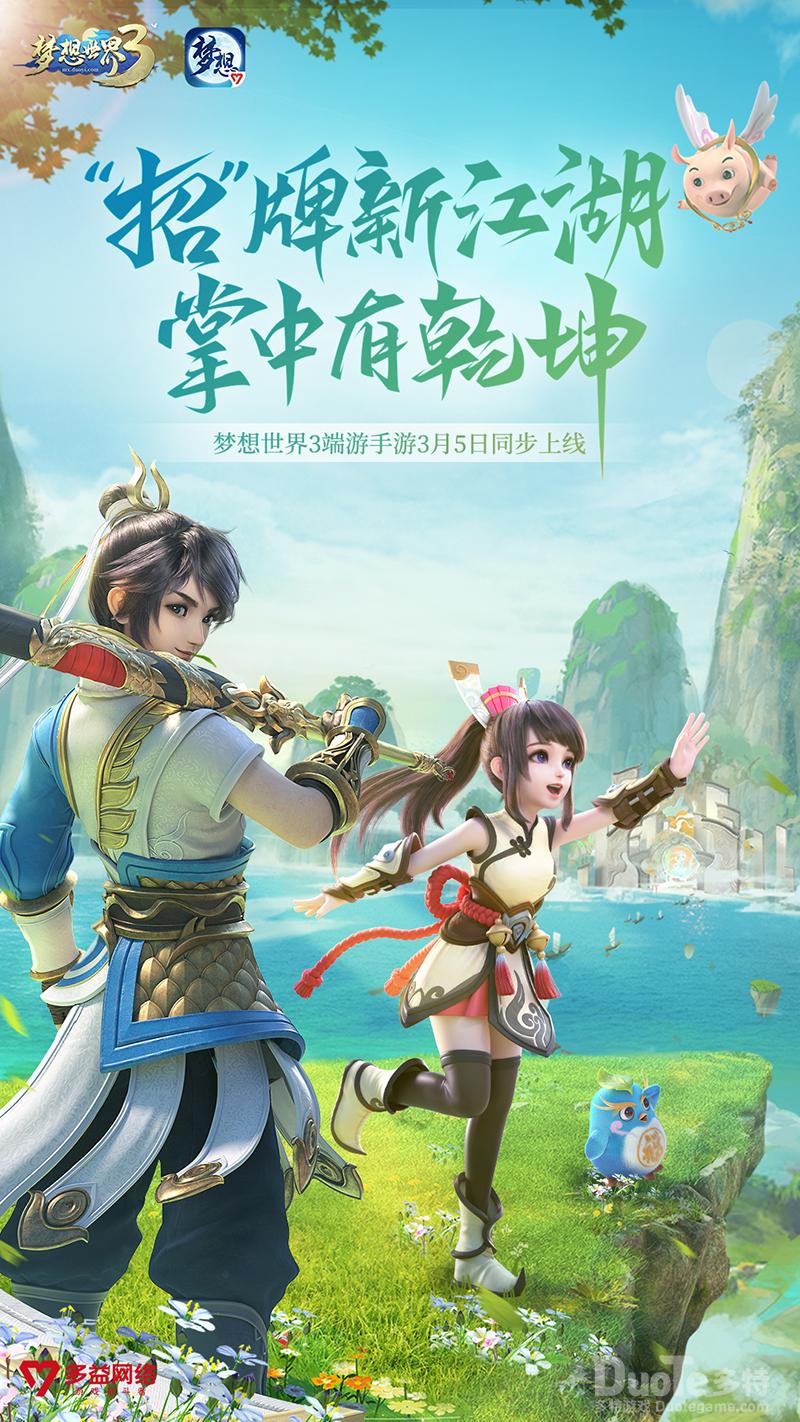 《梦想世界3》双端今日全平台上线