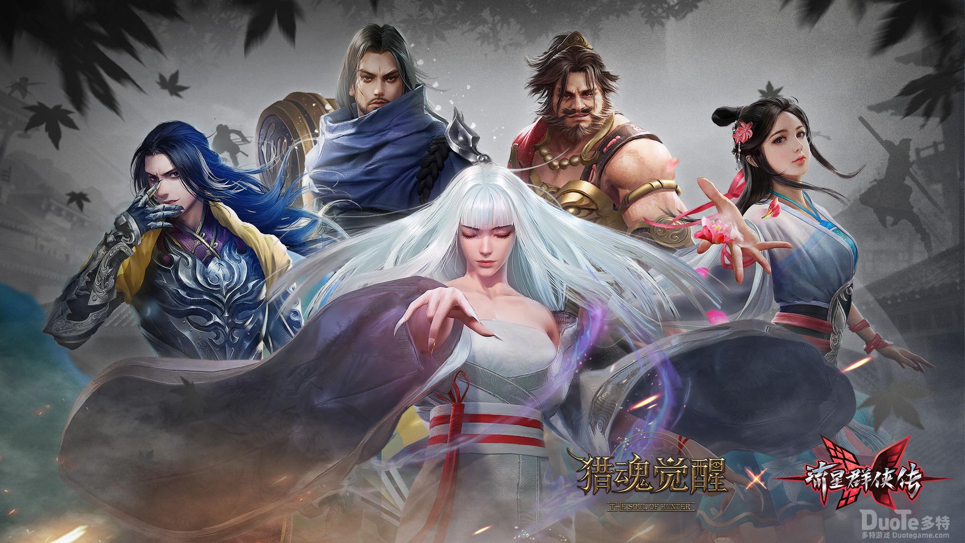 《猎魂觉醒》x《流星群侠传》联动第三弹定档