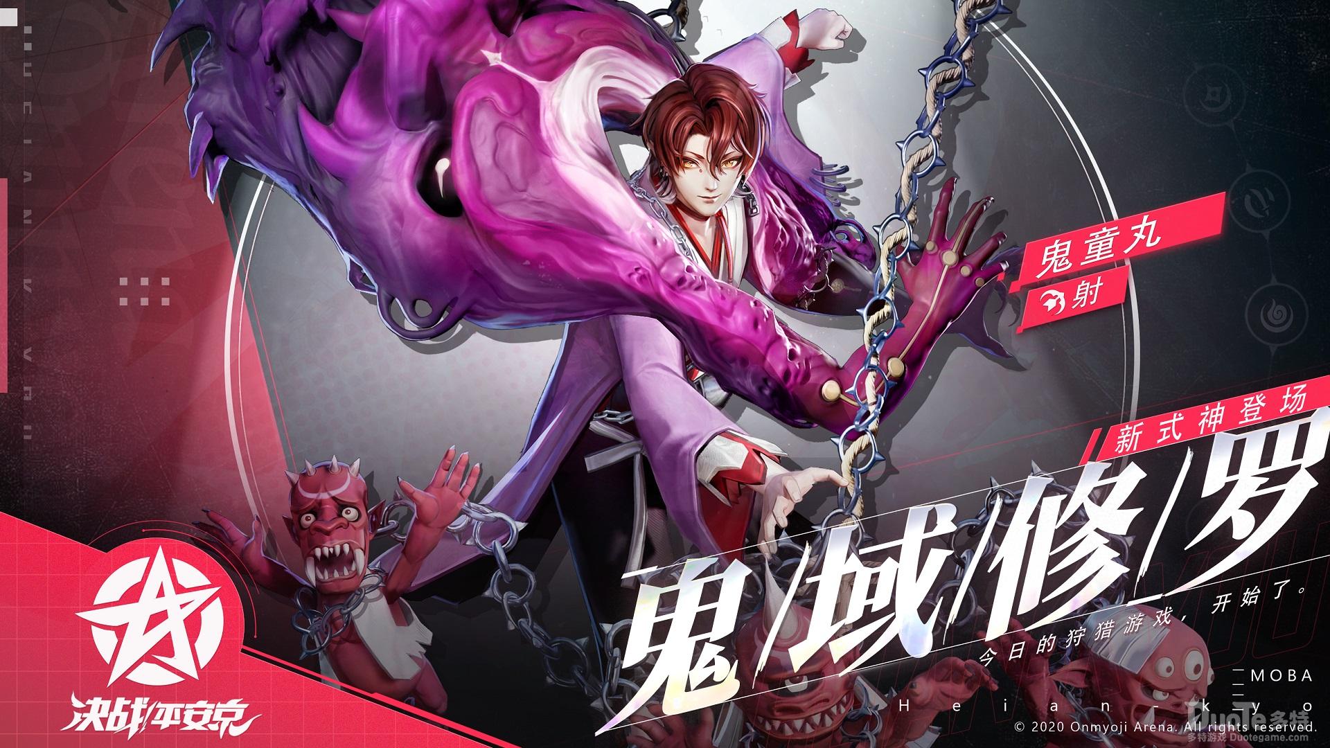 《决战平安京》全新式神鬼童丸登场