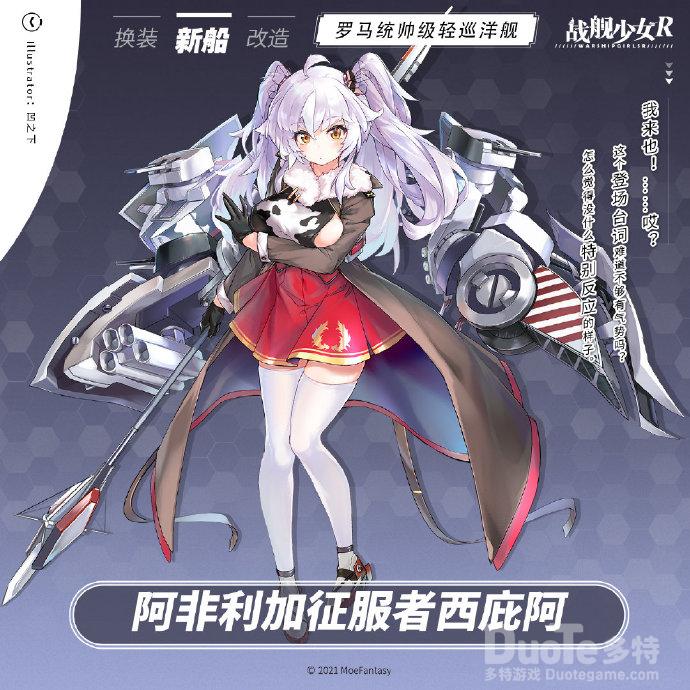 战舰少女R新舰船阿非利加征服者西庇阿介绍