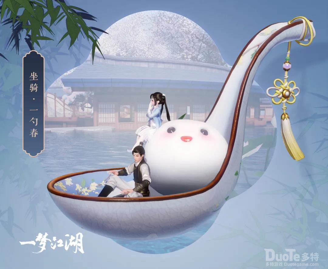 一梦江湖新坐骑一勺春介绍