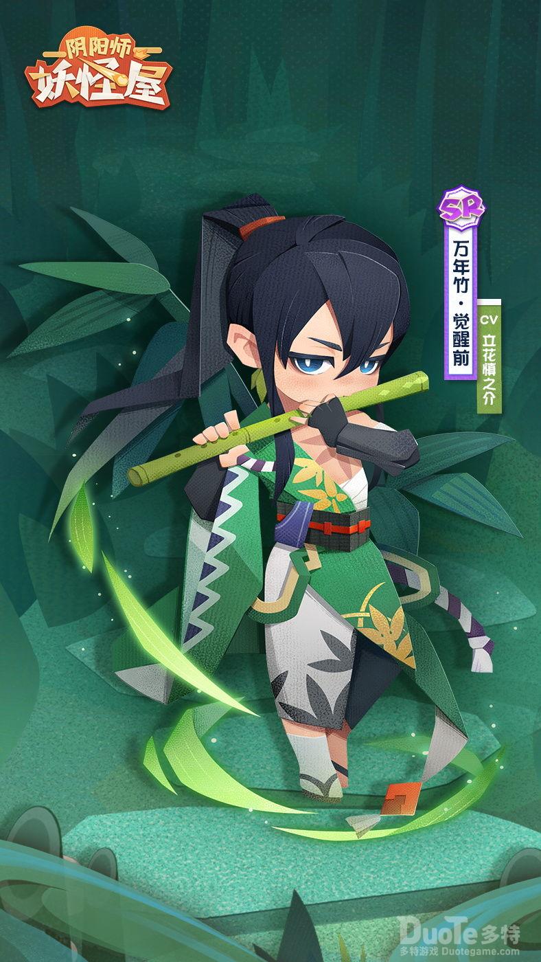 阴阳师妖怪屋新妖怪万年竹介绍