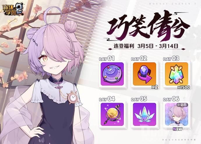 崩坏学园2新活动巧笑倩兮介绍