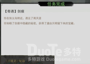 我的侠客剑痕奇遇任务攻略