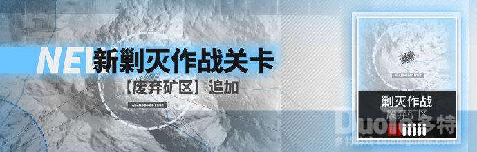 明日方舟新剿灭作战废弃矿区介绍
