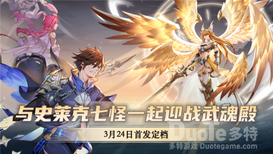 《斗罗大陆武魂觉醒》3.24首发正式定档