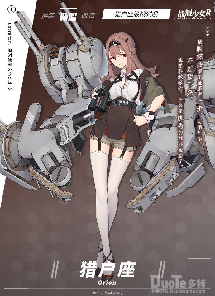 战舰少女R新舰船猎户座介绍