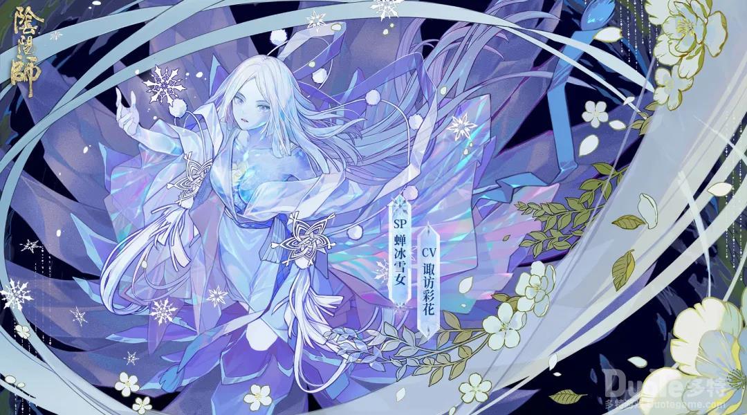 阴阳师新式神SP蝉冰雪女介绍