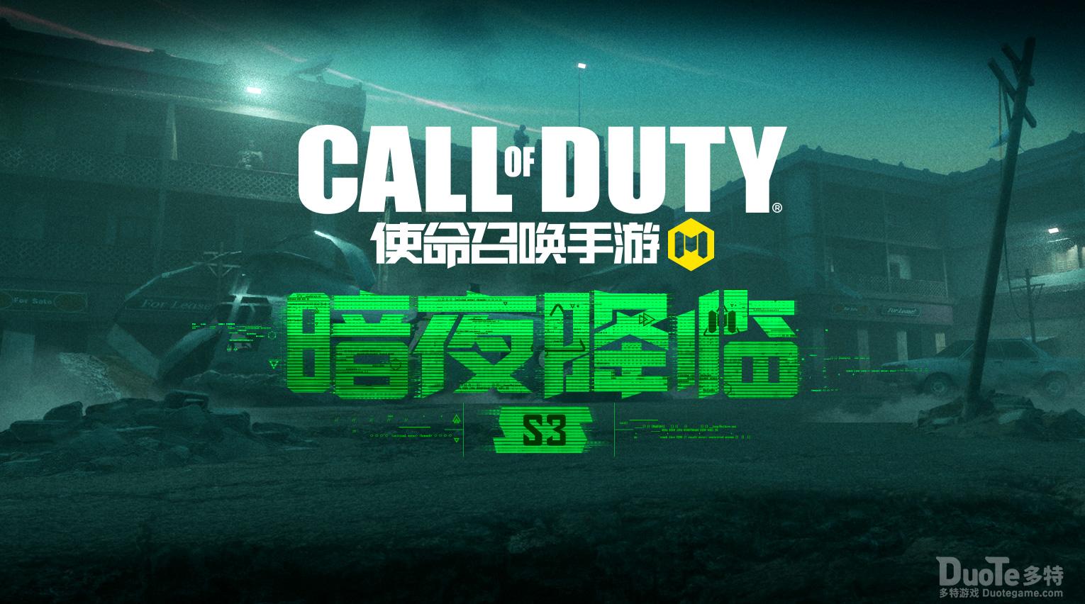 《使命召唤手游》新版本暗夜降临来袭新地图抢先探秘