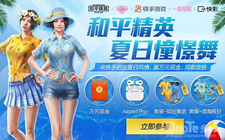 和平精英新活动夏日憧憬舞介绍