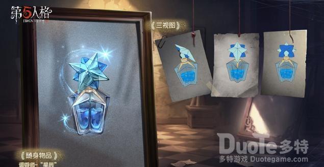 第五人格随身物品星辰用法介绍