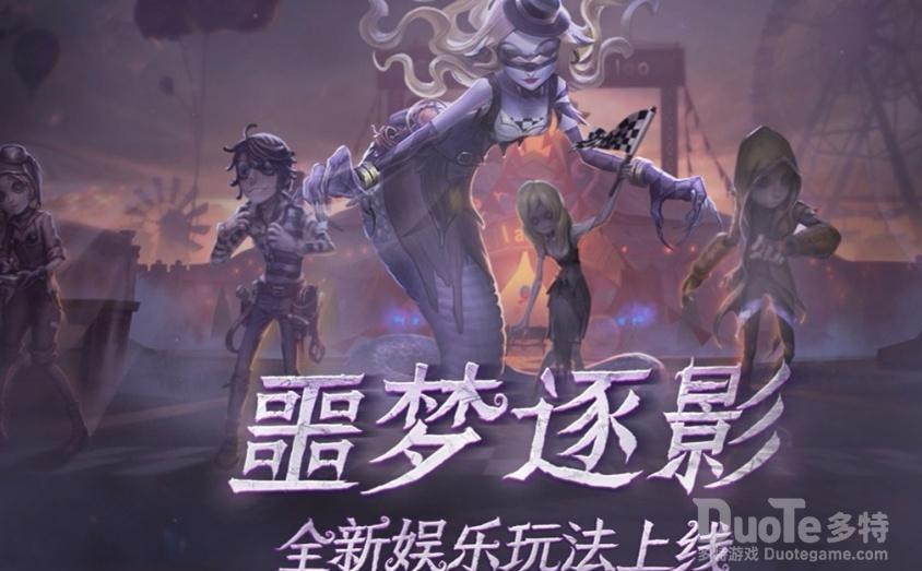 第五人格噩梦逐影道具推荐