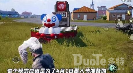 和平精英愚人节活动玩法介绍