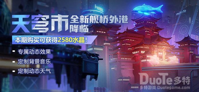 崩坏3新舰桥外观天穹市介绍