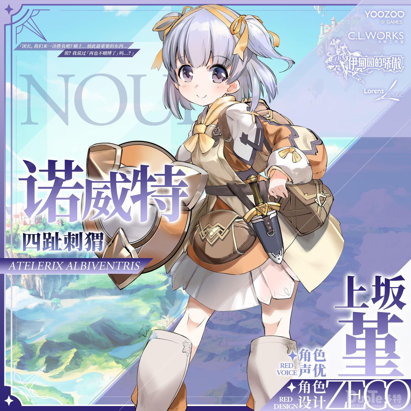 伊甸园的骄傲新角色诺威特介绍