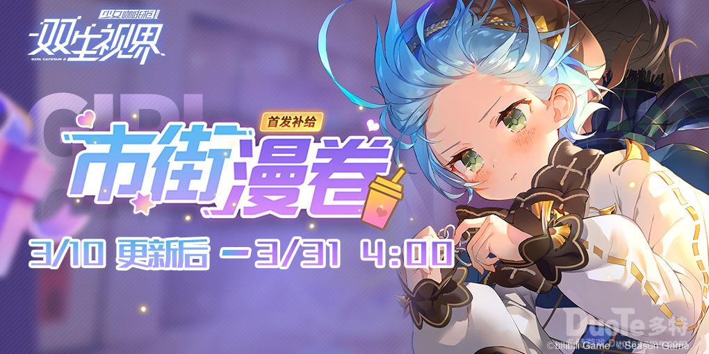 双生视界新卡池市街漫卷介绍