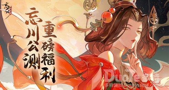 《忘川风华录》手游公测福利大爆料预约公测好礼领不停