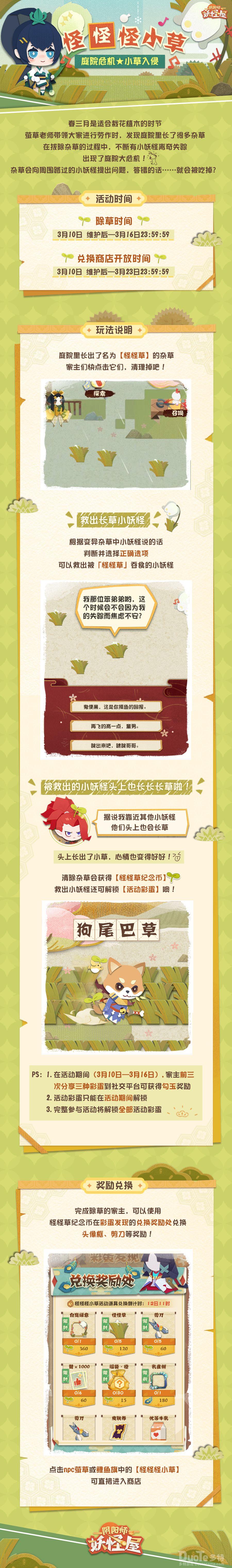 阴阳师妖怪屋新活动怪怪怪小草介绍