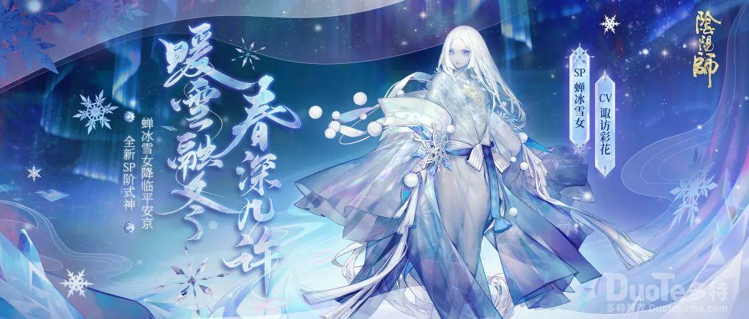 《阴阳师》全新SP阶式神蝉冰雪女降临
