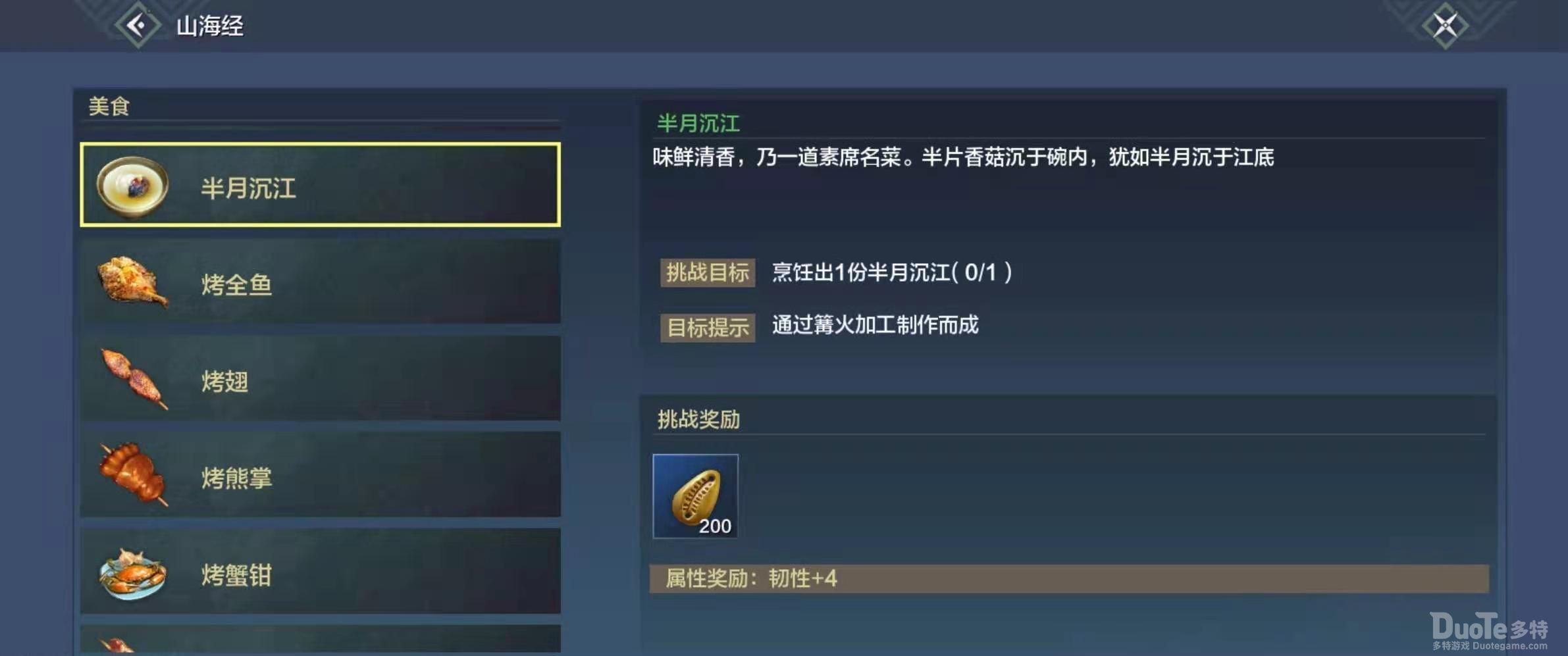 妄想山海半月沉江美食做法介绍