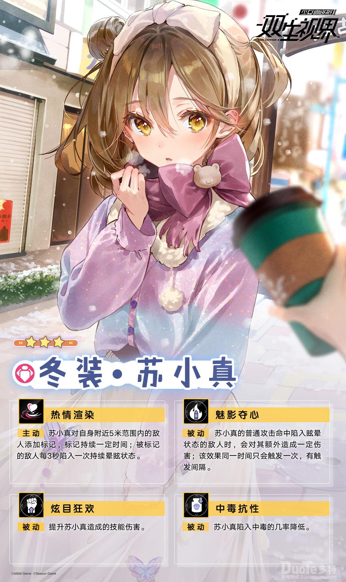 双生视界新角色冬装苏小真介绍