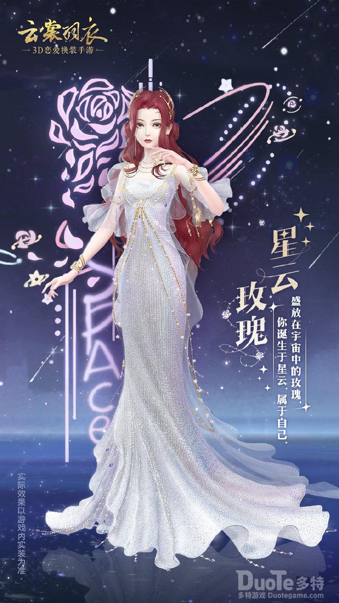 云裳羽衣新时装星云玫瑰介绍