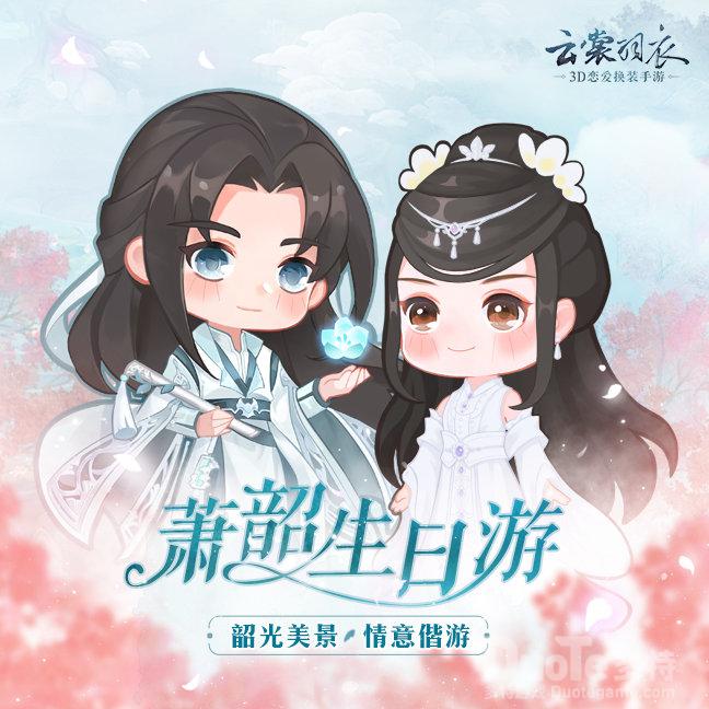 云裳羽衣新活动萧韶生日游介绍