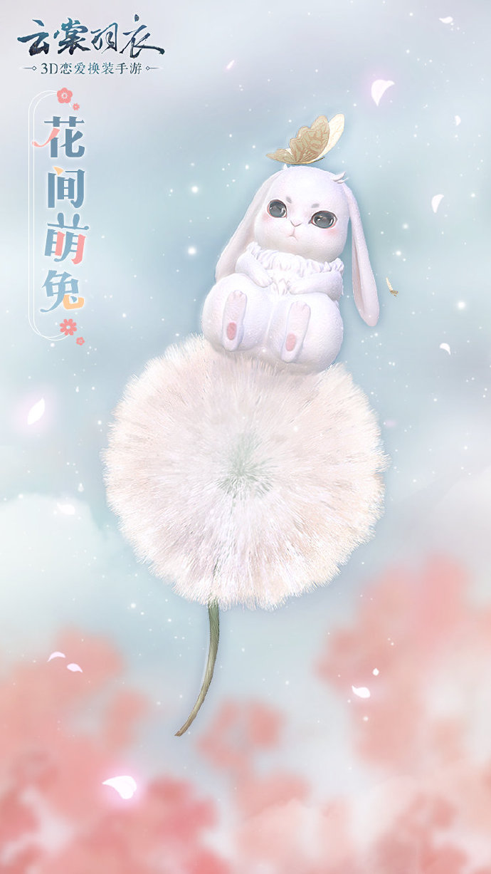 云裳羽衣新前景花间萌兔介绍