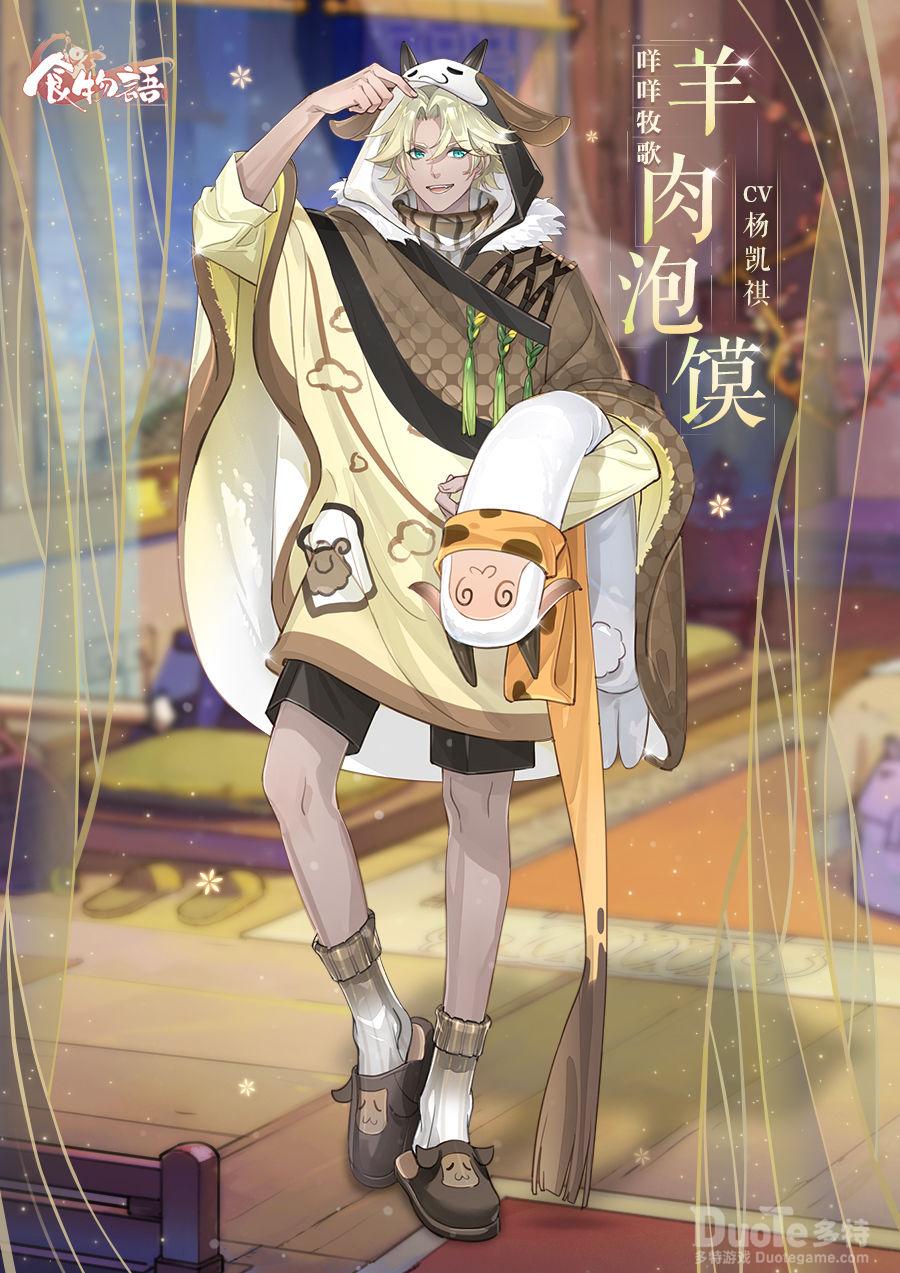 食物语羊肉泡馍新皮肤咩咩牧歌介绍