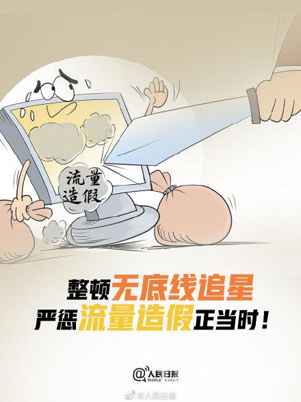 人民日报评整顿无底线追星